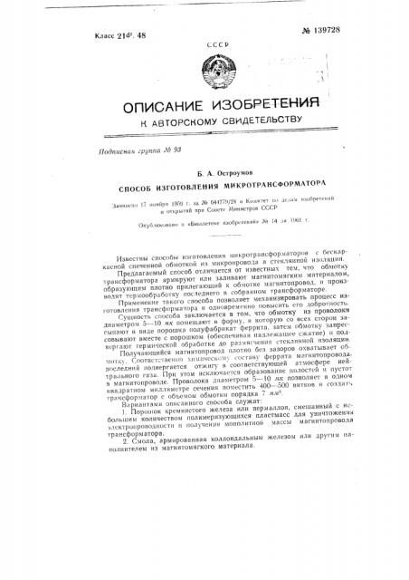 Способ изготовления микротрансформатора (патент 139728)