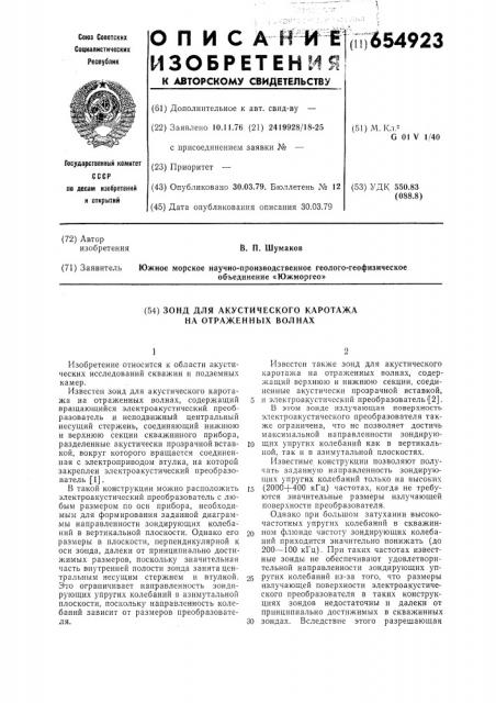 Зонд для акустического каротажа на отраженных волнах (патент 654923)