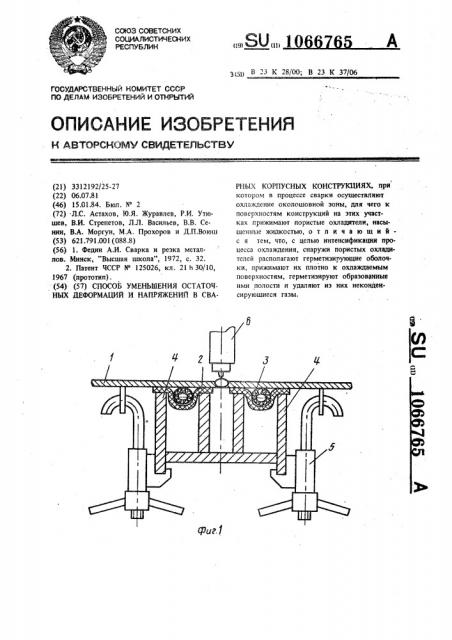 Способ уменьшения остаточных деформаций и напряжений в сварных корпусных конструкциях (патент 1066765)