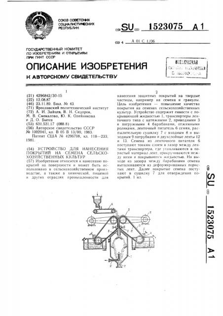 Устройство для нанесения покрытий на семена сельскохозяйственных культур (патент 1523075)