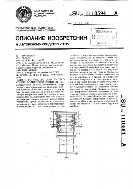 Устройство для выпрессовки роликоподшипников (патент 1110594)