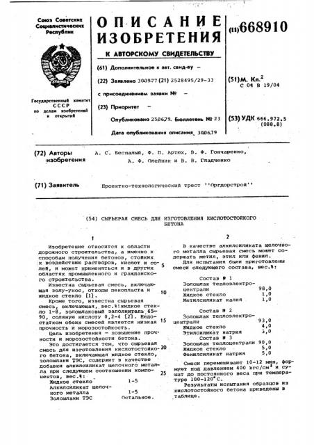 Сырьевая смесь для изготовления кислотостойкого бетона (патент 668910)