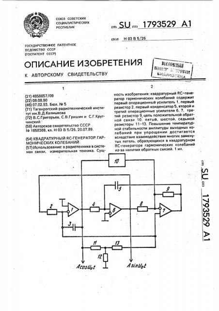 Квадратурный rc-генератор гармонических колебаний (патент 1793529)