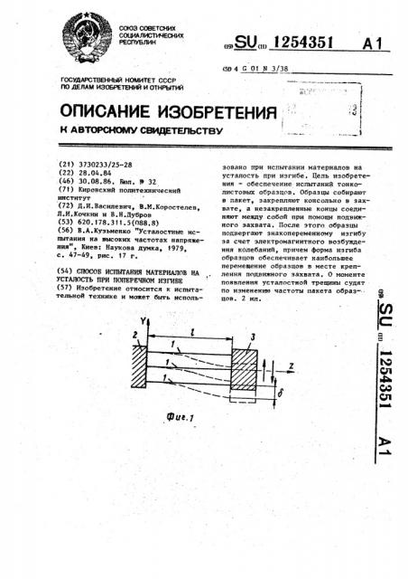 Способ испытания материалов на усталость при поперечном изгибе (патент 1254351)