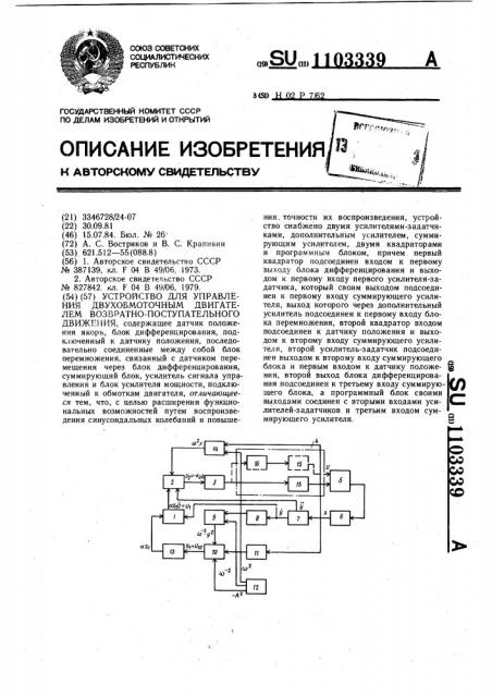 Устройство для управления двухобмоточным двигателем возвратно-поступательного движения (патент 1103339)