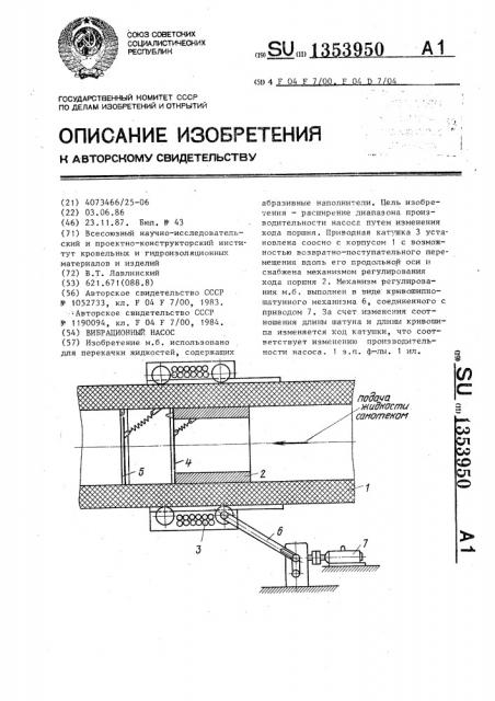 Вибрационный насос (патент 1353950)