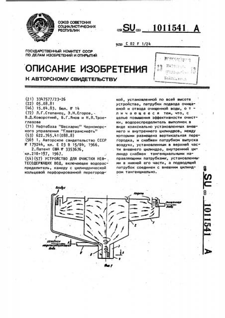 Устройство для очистки нефтесодержащих вод (патент 1011541)