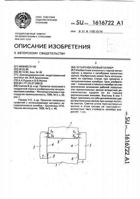 Четырехвалковый калибр (патент 1616722)