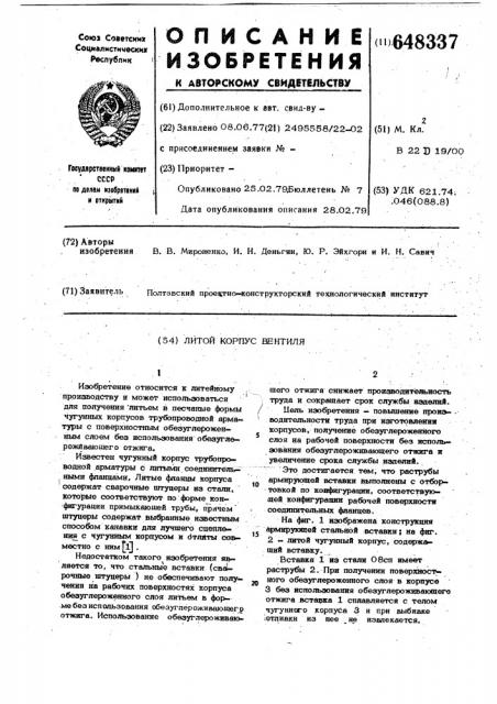 Литой корпус вентиля (патент 648337)