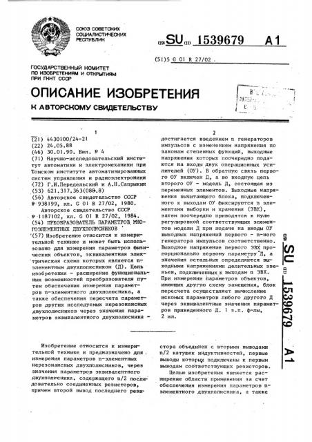 Преобразователь параметров многоэлементных двухполюсников (патент 1539679)
