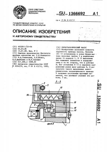 Перистальтический насос (патент 1366692)