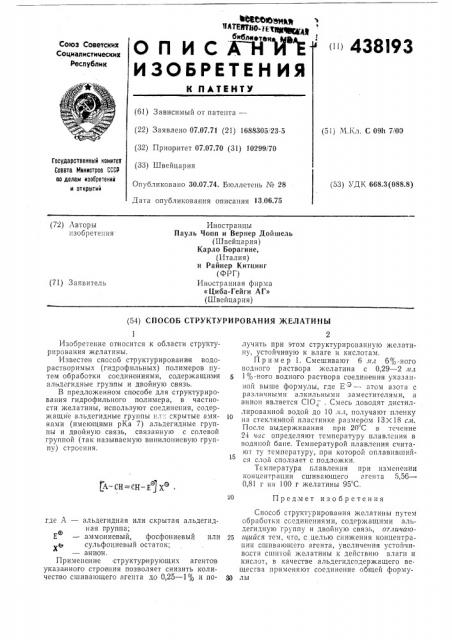Способ структурирования желатины (патент 438193)
