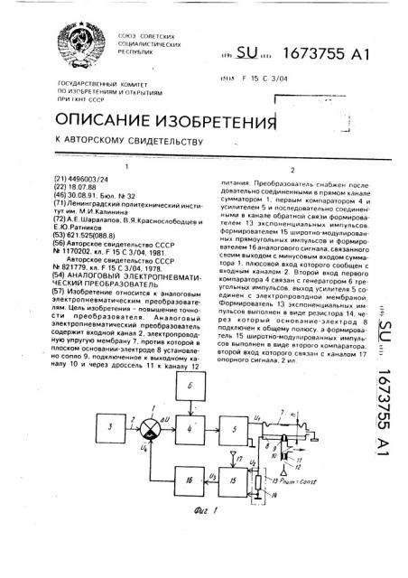 Аналоговый электропневматический преобразователь (патент 1673755)