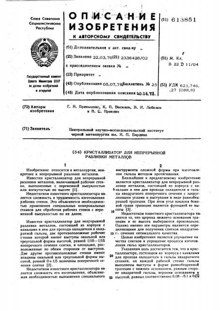 Кристаллизатор для непрерывной разливки металлов (патент 613851)