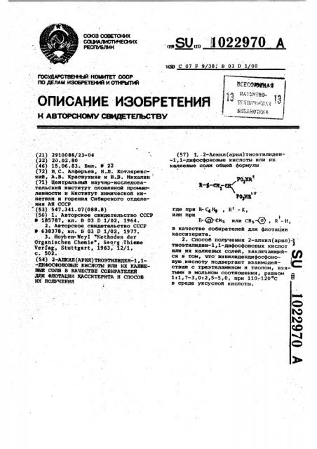 2-алкил (арил) тиоэтилиден -1,1-дифосфоновые кислоты или их калиевые соли в качестве собирателей для флотации касситерита и способ их получения (патент 1022970)