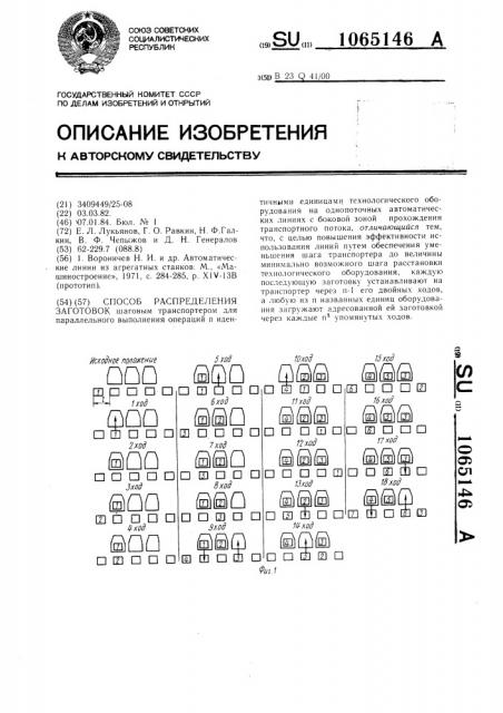 Способ распределения заготовок (патент 1065146)