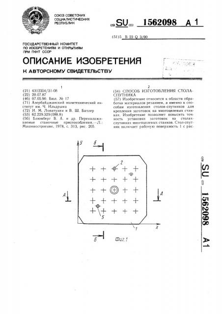 Способ изготовления стола-спутника (патент 1562098)