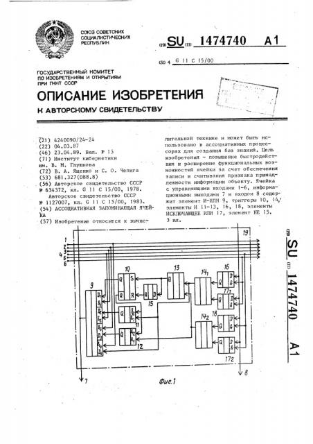 Ассоциативная запоминающая ячейка (патент 1474740)