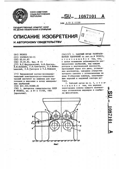 Рабочий орган разбрасывателя удобрений (патент 1087101)