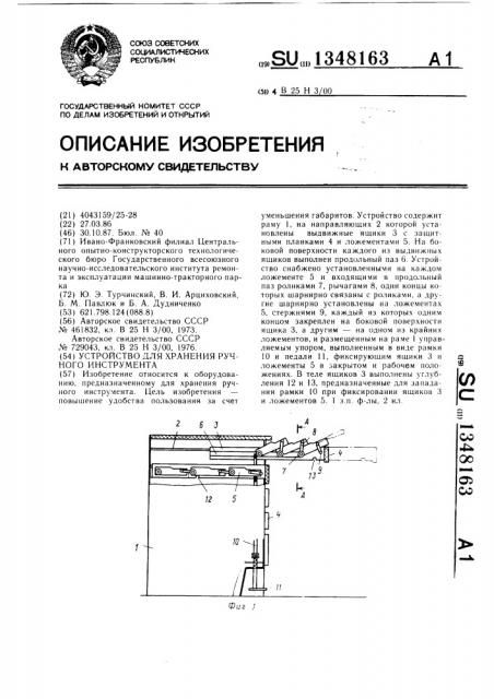 Устройство для хранения ручного инструмента (патент 1348163)