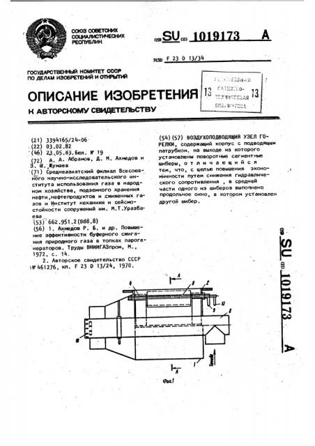 Воздухоподводящий узел горелки (патент 1019173)