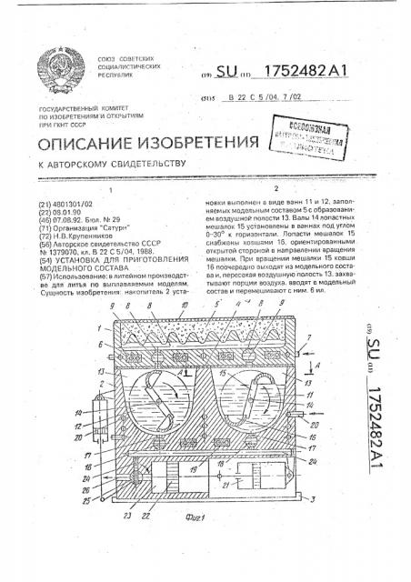 Установка для приготовления модельного состава (патент 1752482)