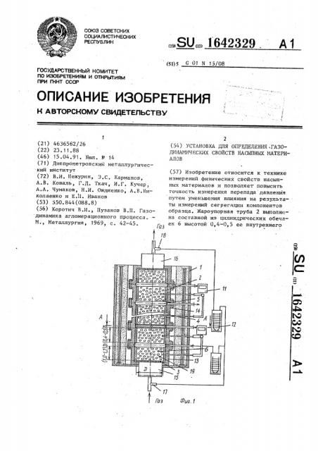 Установка для определения газодинамических свойств насыпных материалов (патент 1642329)