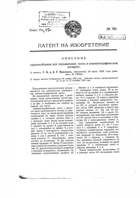 Приспособление для передвигания ленты в кинематографическом аппарате (патент 788)