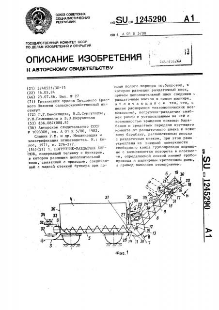 Погрузчик-раздатчик кормов (патент 1245290)