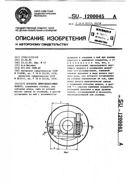 Зубчатое люфтовыбирающее колесо (патент 1200045)