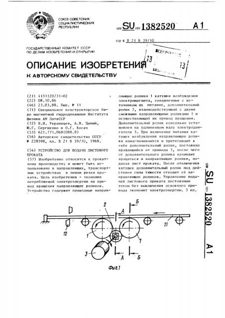 Устройство для подачи листового проката (патент 1382520)