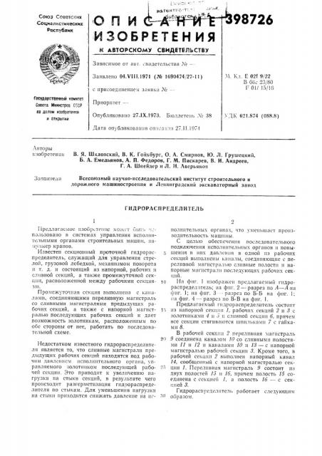 Гидрораспределитель (патент 398726)