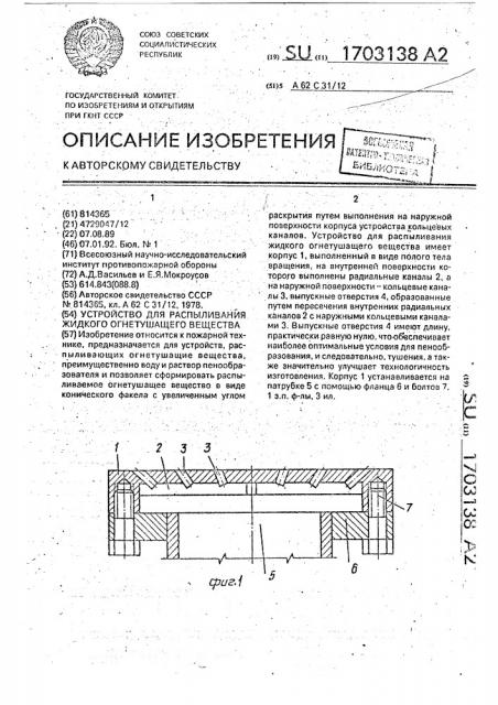 Устройство для распыливания жидкого огнетушашего вещества (патент 1703138)