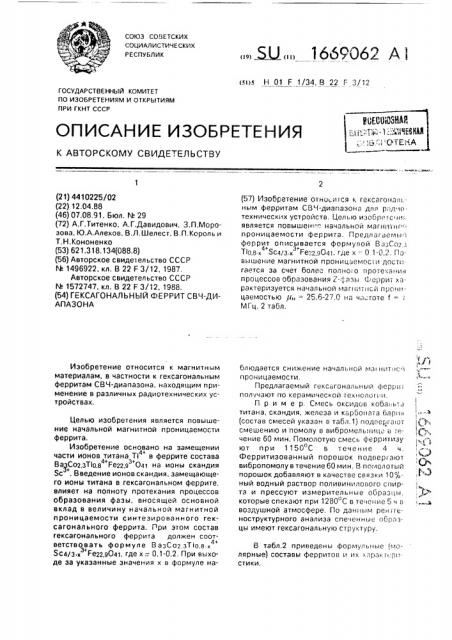 Гексагональный феррит свч-диапазона (патент 1669062)