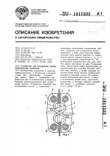 Устройство для соединения гибких длинномерных элементов (патент 1411533)