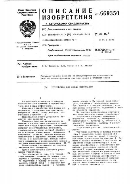Устройство для ввода информации (патент 669350)