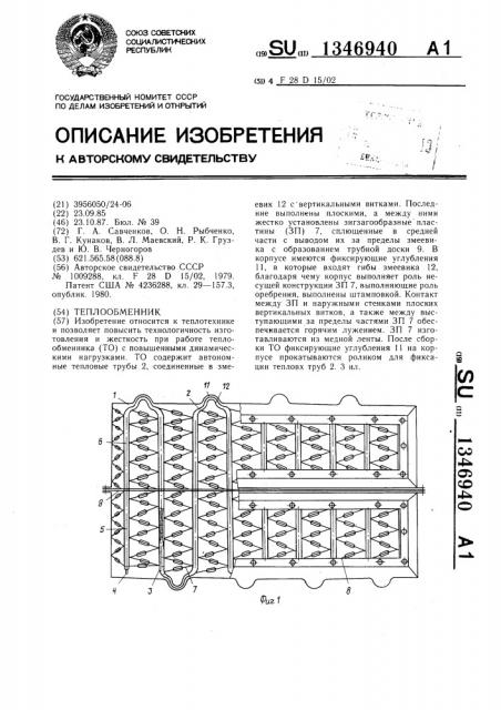 Теплообменник (патент 1346940)