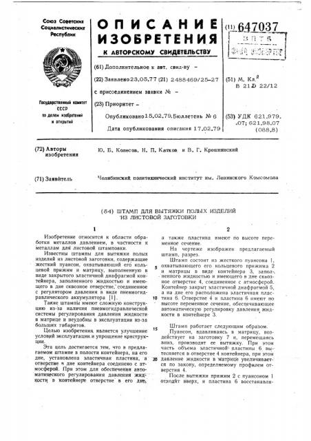 Штамп для вытяжки полых изделий из листовой заготовки (патент 647037)