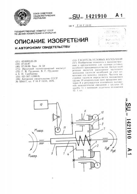 Гаситель угловых колебаний (патент 1421910)