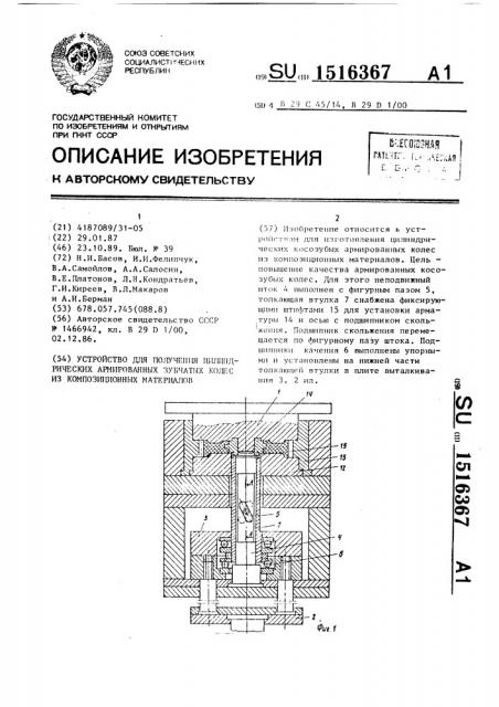Устройство для получения цилиндрических армированных зубчатых колес из композиционных материалов (патент 1516367)