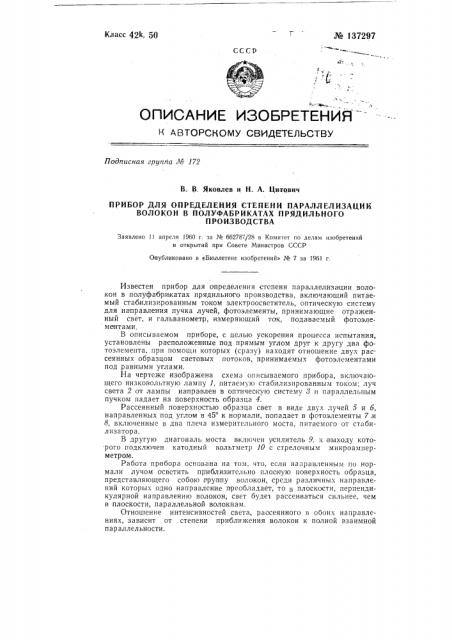 Прибор для определения степени параллелизации волокон в полуфабрикатах: прядильного производства (патент 137297)