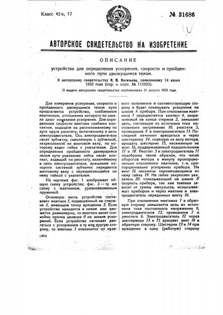 Устройство для определения ускорения, скорости и пройденного пути движущимся телом (патент 31686)