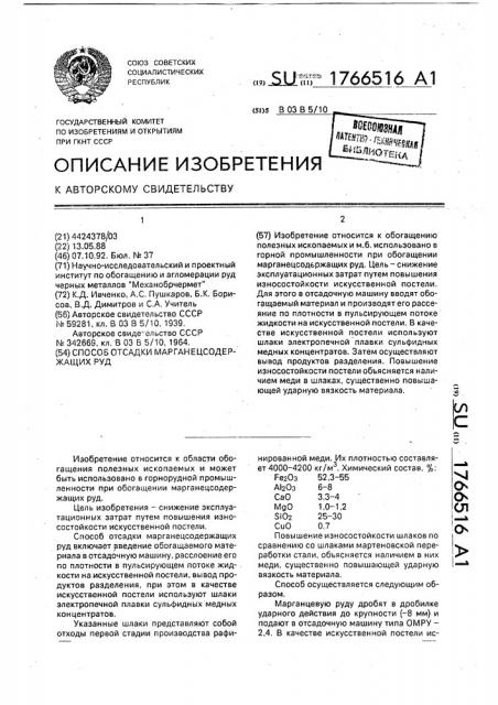 Способ отсадки марганецсодержащих руд (патент 1766516)