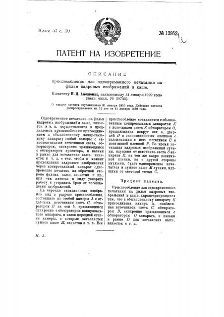 Приспособление для одновременного печатания на фильм кадровых изображений и каше (патент 12952)