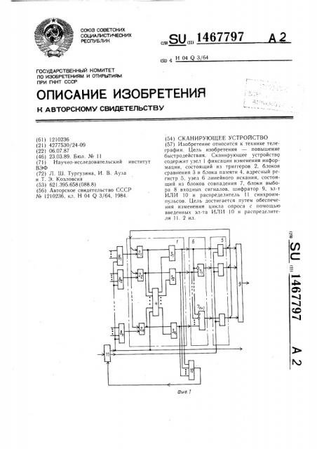 Сканирующее устройство (патент 1467797)