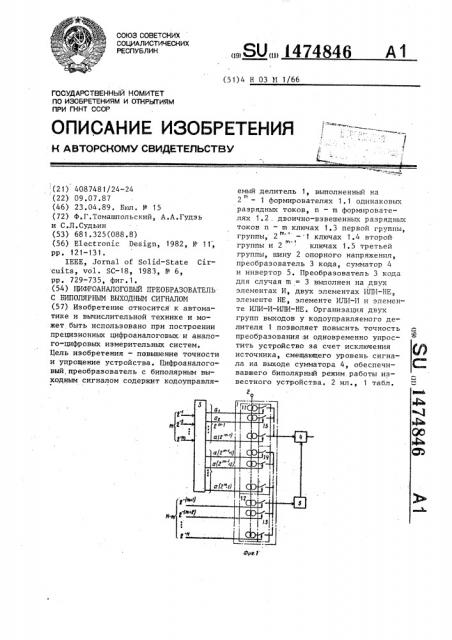 Цифроаналоговый преобразователь с биполярным выходным сигналом (патент 1474846)