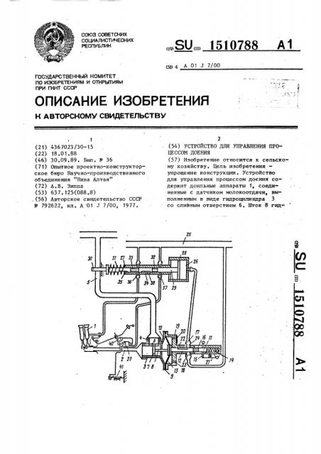 Устройство для управления процессом доения (патент 1510788)