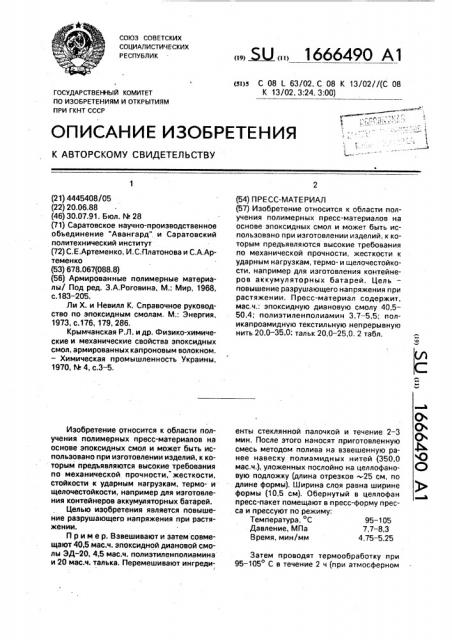 Пресс-материал (патент 1666490)