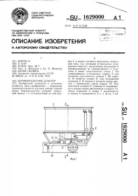 Кормораздатчик-дозатор (патент 1629000)