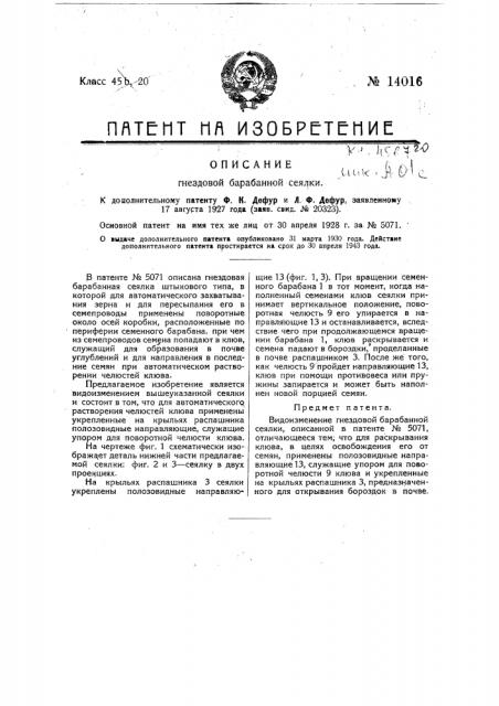 Гнездовая барабанная сеялка (патент 14016)